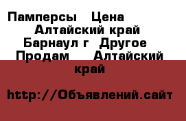 Памперсы › Цена ­ 1 000 - Алтайский край, Барнаул г. Другое » Продам   . Алтайский край